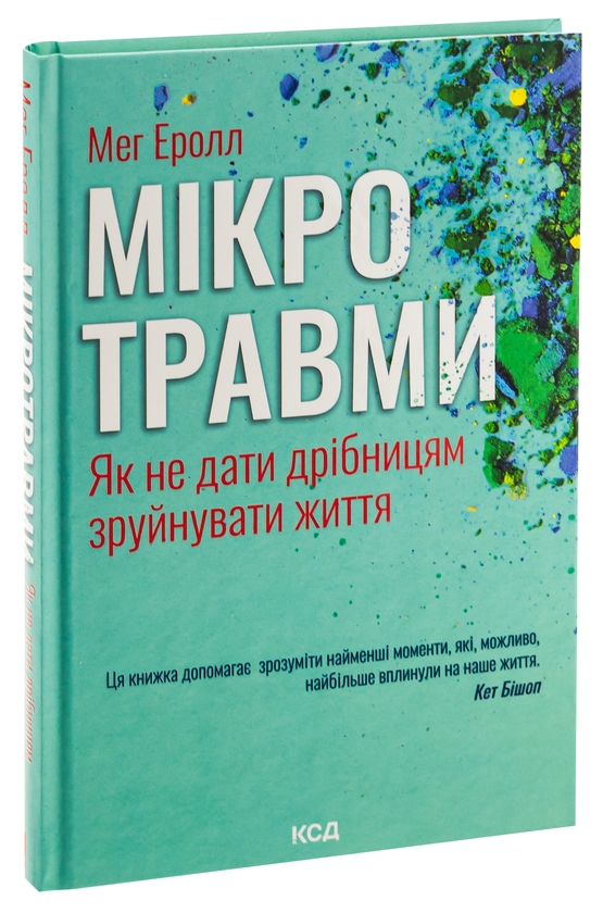Бумажная книга «Мікротравми. Як не дати дрібницям зруйнувати життя», автор Мэг Арролл - фото №1
