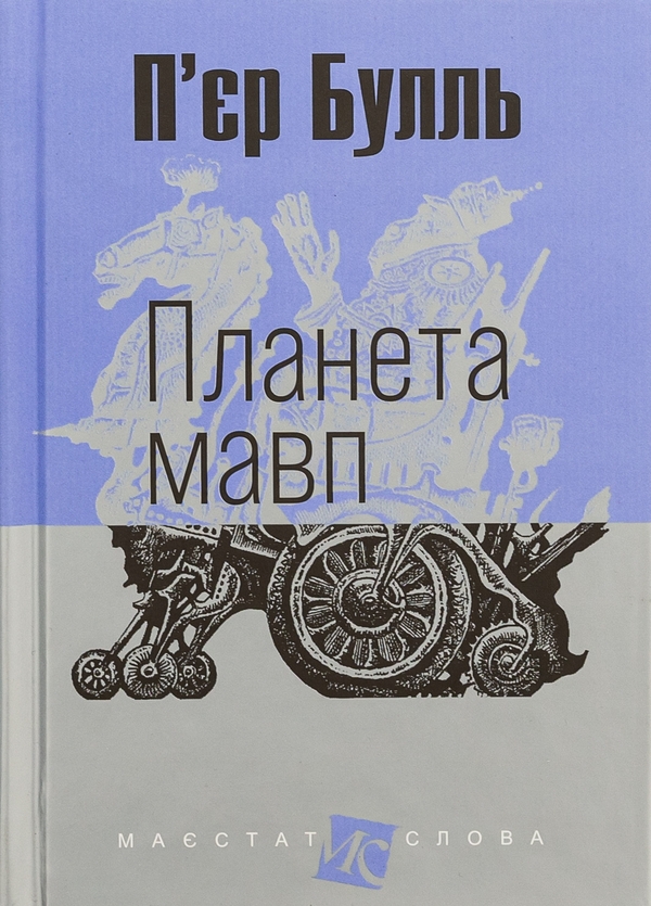 Бумажная книга «Планета мавп», автор Пьер Буль - фото №1