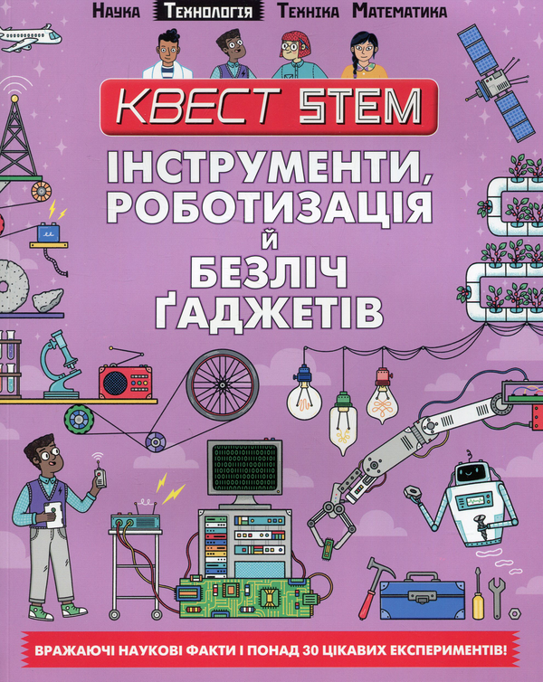 Бумажная книга «Квест STEM (комплект із 4 книг)», авторов Ник Арнольд, Колин Стюарт - фото №1