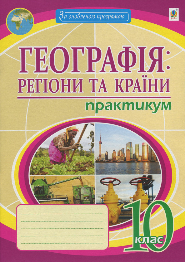 Бумажная книга «Географія. Регіони та країни. Практикум. 10 клас», автор Николай Пугач - фото №1