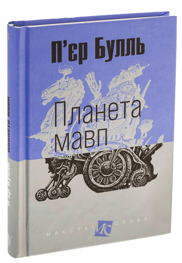 Бумажная книга «Планета мавп», автор Пьер Буль - фото №1