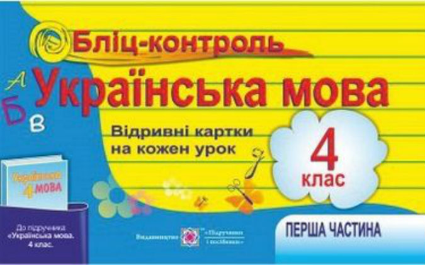 Книга Бліц-контроль з української мови 4 кл. Картки...
