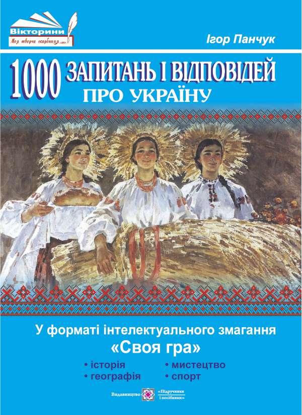Бумажная книга «1000 запитань і відповідей про Україну у форматі інтелектуального змагання «Своя гра»», автор Игорь Панчук - фото №1