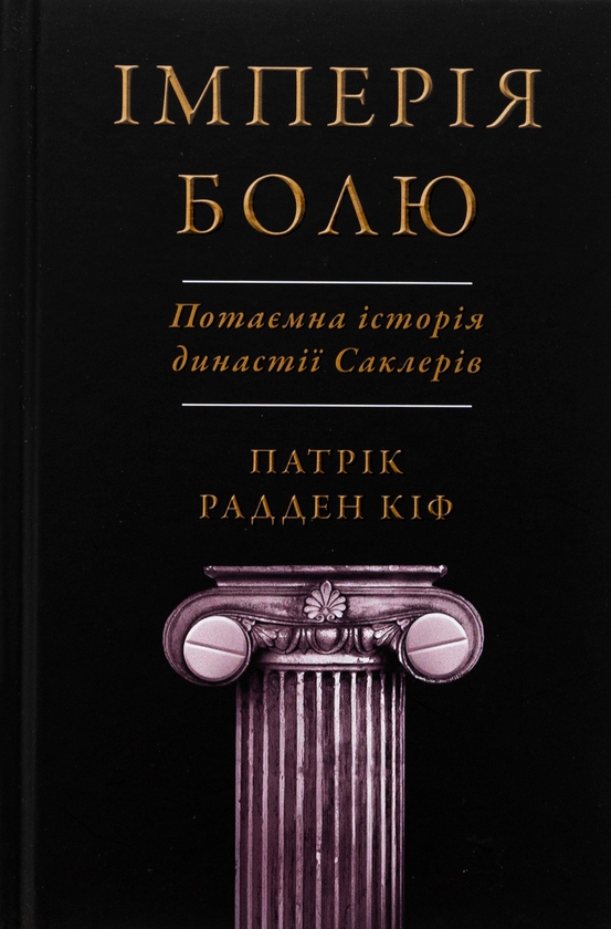 Бумажная книга «Імперія болю. Потаємна історія династії Саклерів», автор Патрик Радден Киф - фото №1