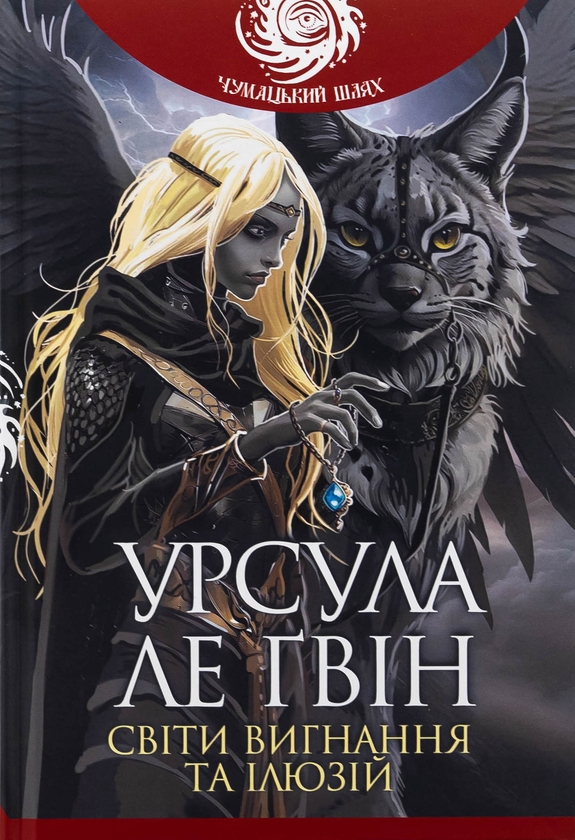 Бумажная книга «Світи вигнання та ілюзій», автор Урсула Ле Гуин - фото №1
