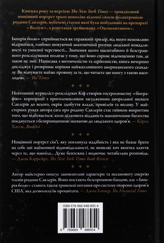 Бумажная книга «Імперія болю. Потаємна історія династії Саклерів», автор Патрик Радден Киф - фото №1