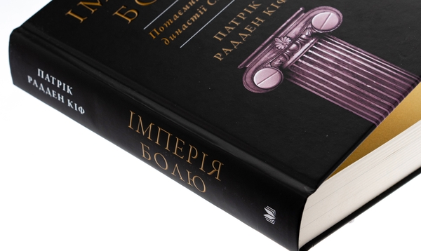 Бумажная книга «Імперія болю. Потаємна історія династії Саклерів», автор Патрик Радден Киф - фото №1