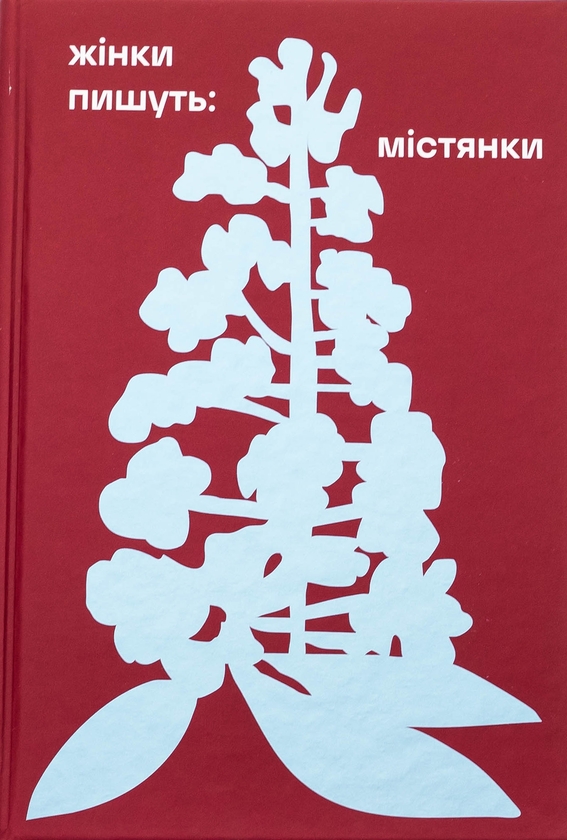 Паперова книга «Жінки пишуть: містянки» - фото №1