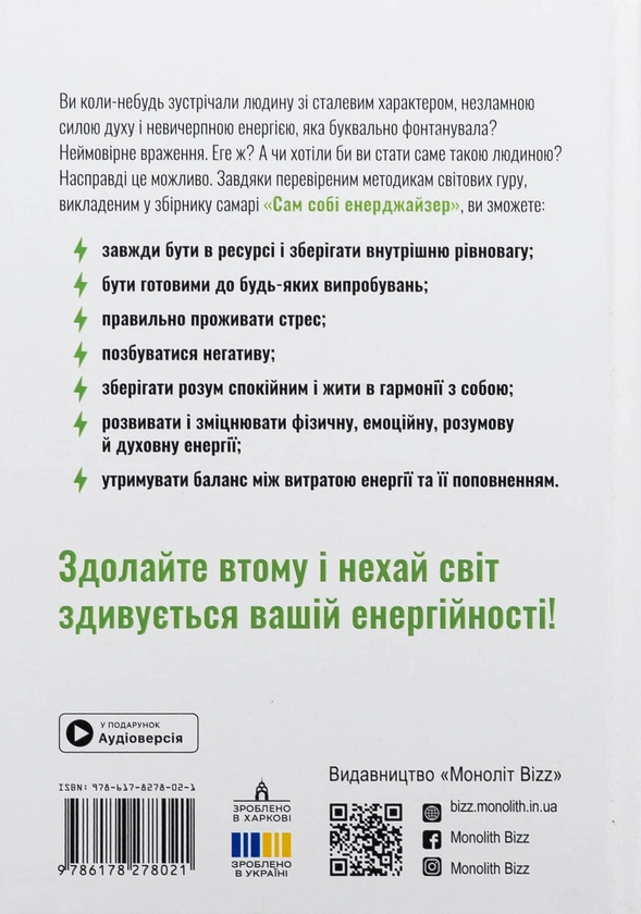 Бумажная книга «Сам собі енерджайзер. Збірник самарі (+ аудіокнижка)» - фото №1
