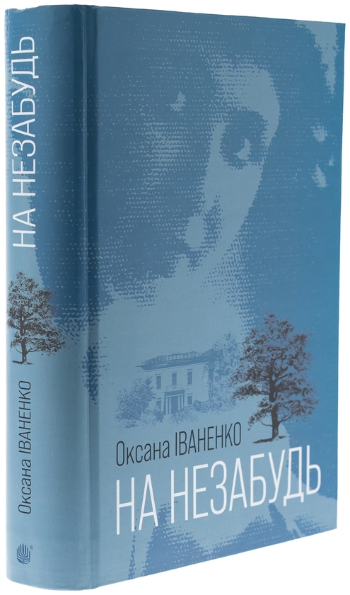 Паперова книга «На незабудь», автор Оксана Іваненко - фото №1