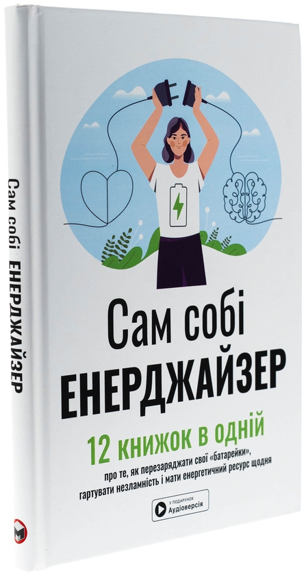 Бумажная книга «Сам собі енерджайзер. Збірник самарі (+ аудіокнижка)» - фото №1