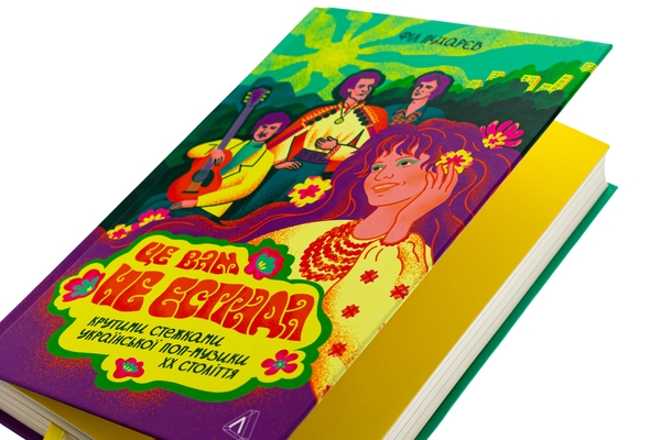 Книга «Це вам не естрада. Крутими стежками української поп-музики