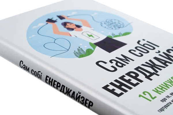 Бумажная книга «Сам собі енерджайзер. Збірник самарі (+ аудіокнижка)» - фото №1
