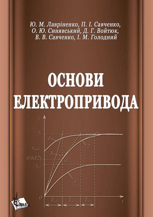 Книга Основи електропривода