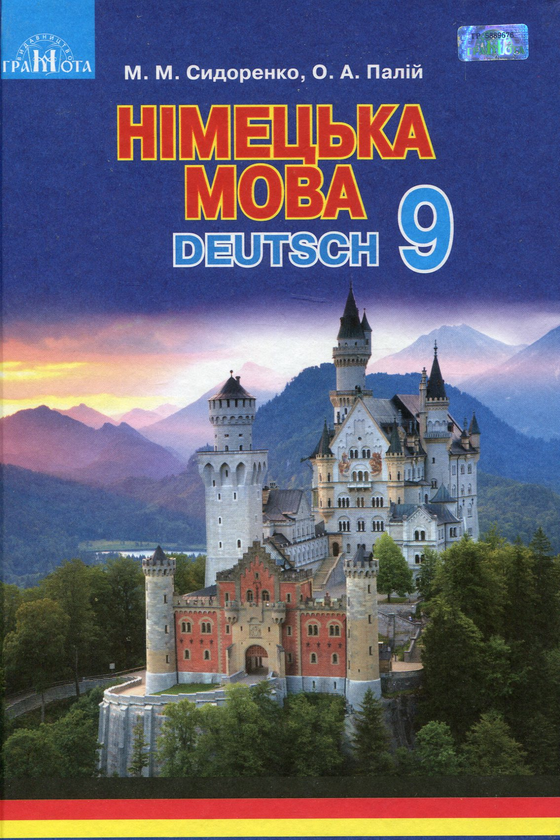 Паперова книга «Німецька мова. 9 клас (5-й рік навчання)», авторів Олександр Палій, Марина Сидоренко - фото №1
