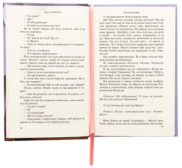 Паперова книга «Розлучення», автор Муа Гернґрен - фото №1