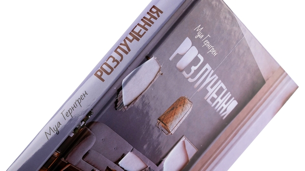 Паперова книга «Розлучення», автор Муа Гернґрен - фото №1