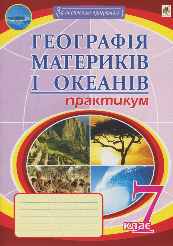 Географія материків і океанів. 7 клас. Практикум
