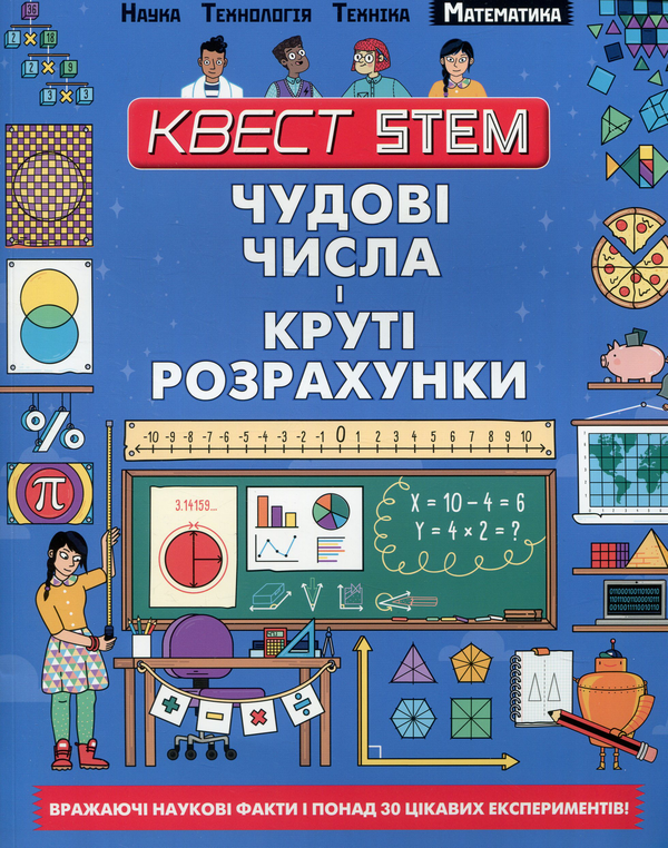 Бумажная книга «Квест STEM (комплект із 4 книг)», авторов Ник Арнольд, Колин Стюарт - фото №1