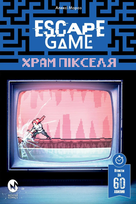 Бумажная книга «Escape Game. Храм Пікселя», автор Алекси Мороз - фото №1