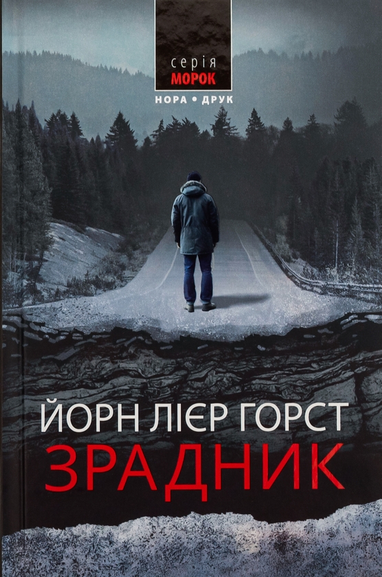 Бумажная книга «Зрадник», автор Йорн Лиер Горст - фото №1