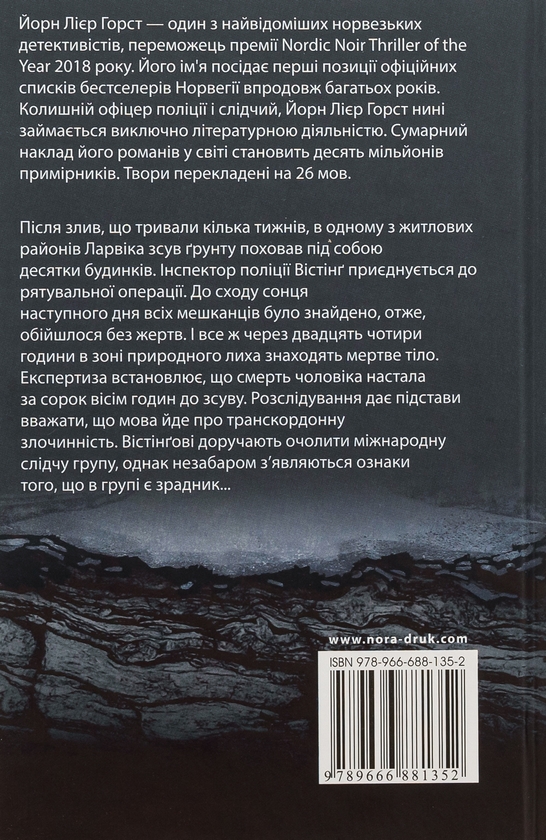Бумажная книга «Зрадник», автор Йорн Лиер Горст - фото №1