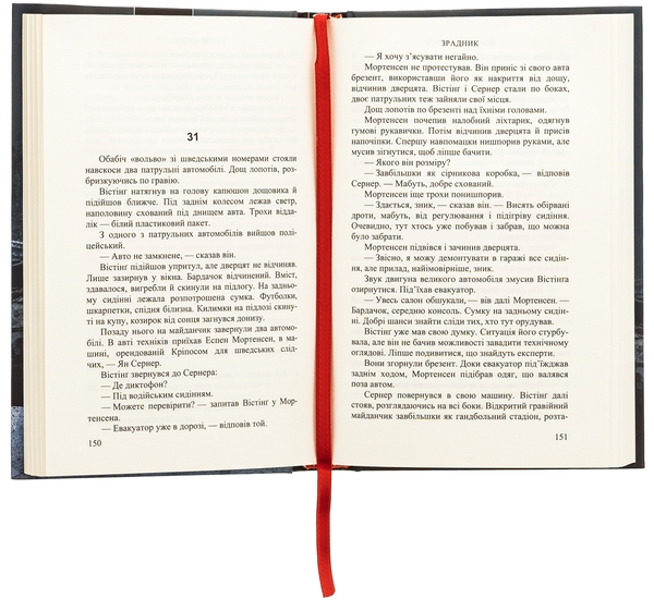 Бумажная книга «Зрадник», автор Йорн Лиер Горст - фото №1