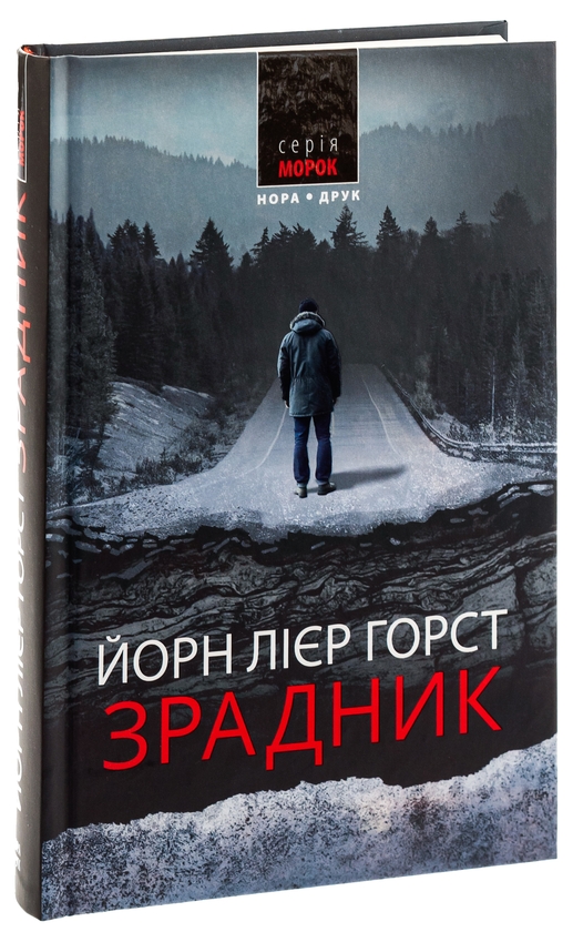 Бумажная книга «Зрадник», автор Йорн Лиер Горст - фото №1