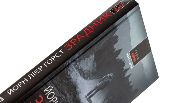 Бумажная книга «Зрадник», автор Йорн Лиер Горст - фото №1