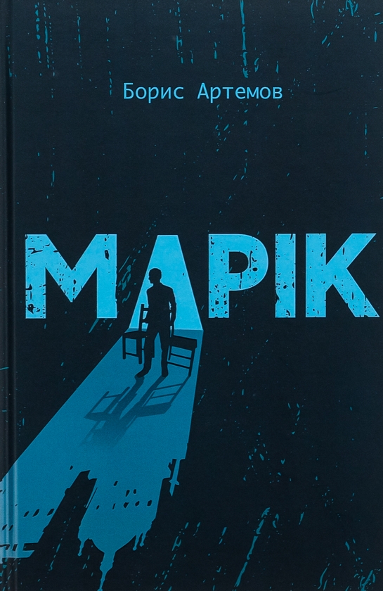 Бумажная книга «Марік», автор Борис Артёмов - фото №1