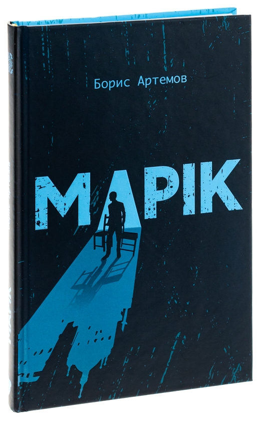 Бумажная книга «Марік», автор Борис Артёмов - фото №1