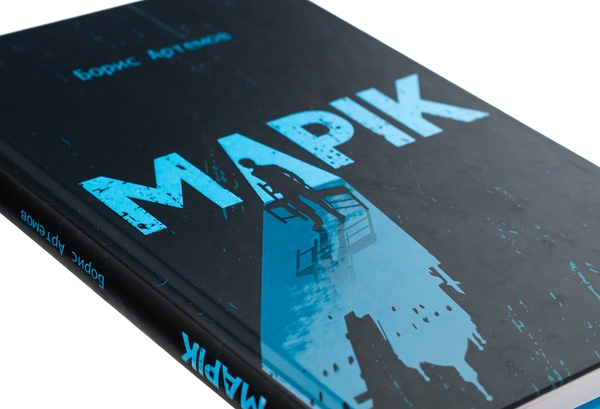 Бумажная книга «Марік», автор Борис Артёмов - фото №1