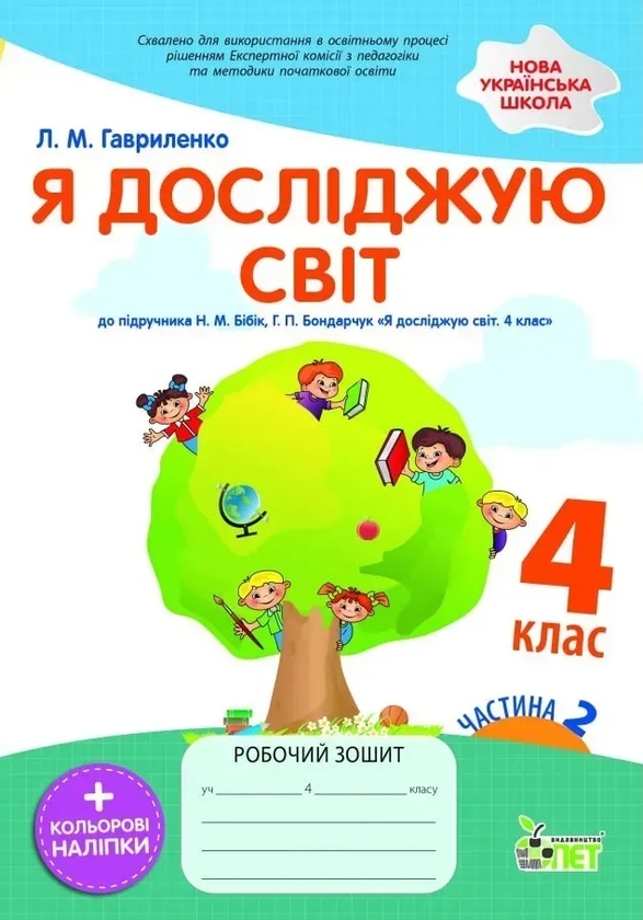 Паперова книга «Я досліджую світ. 4 клас. Робочий зошит у 2-х частинах. Частина 2», автор Любов Гавриленко - фото №1