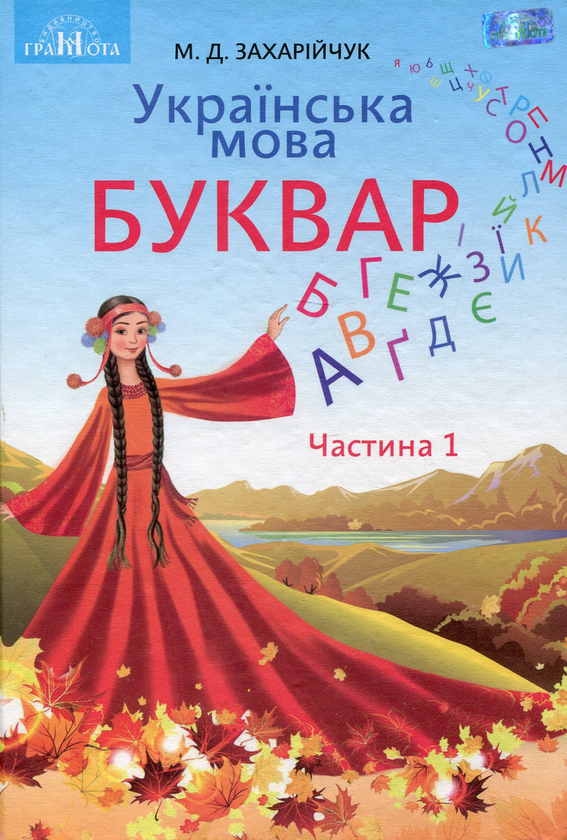 Книга Українська мова. Буквар. Підручник для 1 класу....