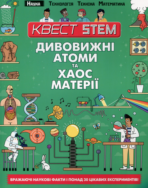 Паперова книга «Квест STEM. Дивовижні атоми та хаос матерії», автор Колін Стюарт - фото №1