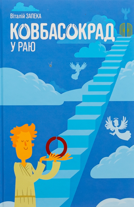 Бумажная книга «Ковбасокрад у Раю», автор Виталий Запека - фото №1