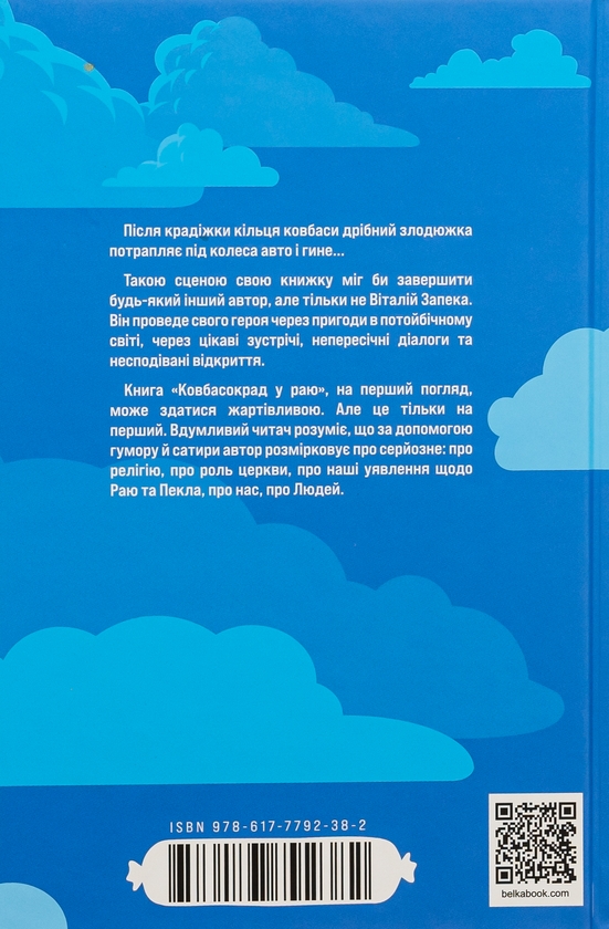 Бумажная книга «Ковбасокрад у Раю», автор Виталий Запека - фото №1