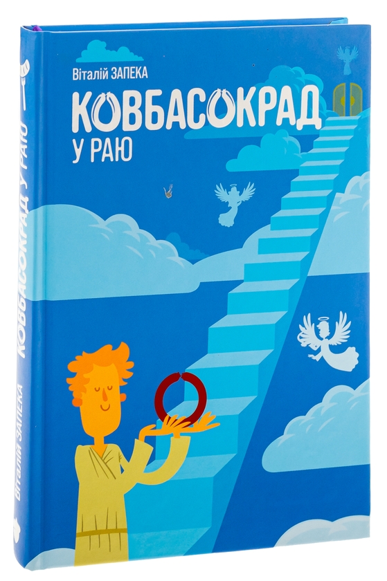 Бумажная книга «Ковбасокрад у Раю», автор Виталий Запека - фото №1