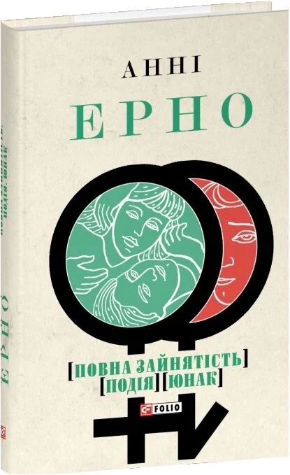 Paper book «Full-time employment. Event. Young man», author Annie Ernaux - фото №1