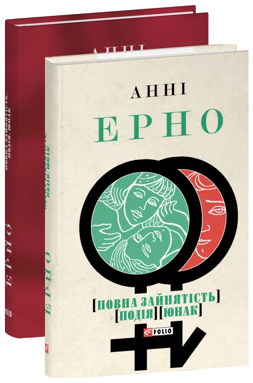 Paper book «Full-time employment. Event. Young man», author Annie Ernaux - фото №1