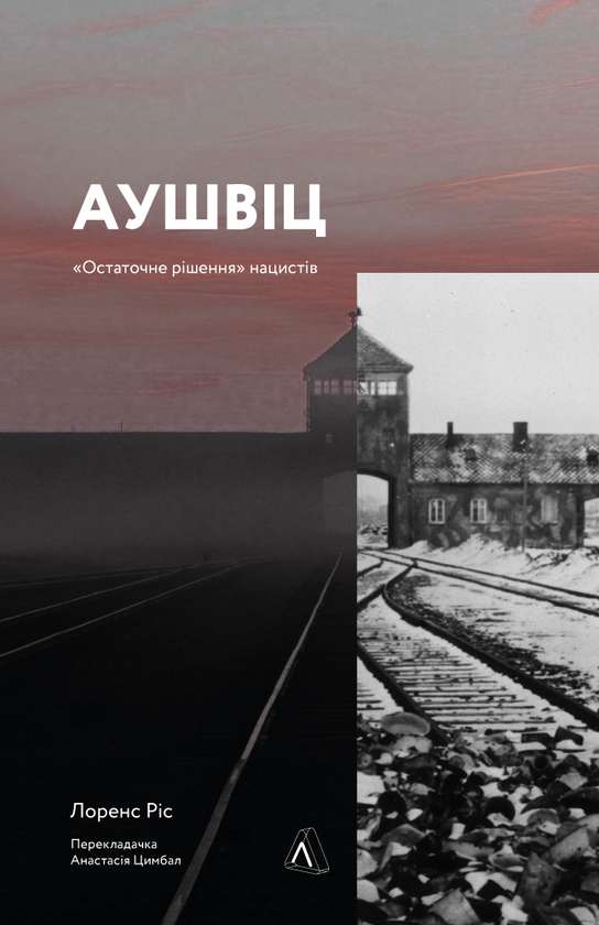 Бумажная книга «Аушвіц. «Остаточне рішення» нацистів», автор Лоренс Рис - фото №1