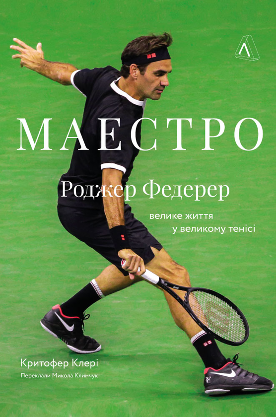 Бумажная книга «Маестро. Роджер Федерер: велике життя у великому тенісі», автор Кристофер Клэри - фото №1