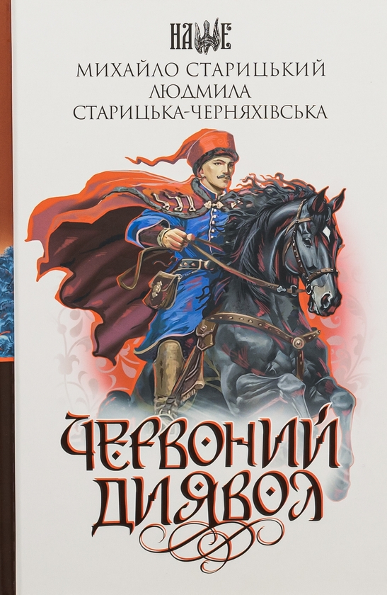 Бумажная книга «Червоний диявол », автор Михаил Старицкий - фото №1