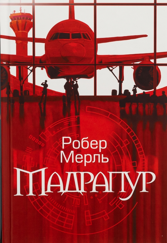 Бумажная книга «Мадрапур», автор Робер Мерль - фото №1