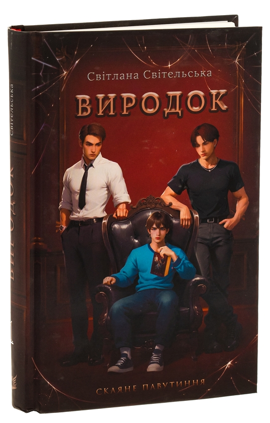 Бумажная книга «Виродок», автор Светлана Свительская - фото №1