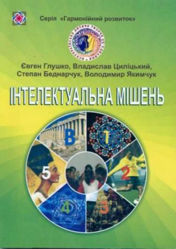 Книга Інтелектуальна мішень. Методика проведення інтелектуальних...