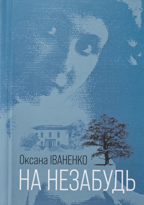 Паперова книга «На незабудь», автор Оксана Іваненко - фото №1
