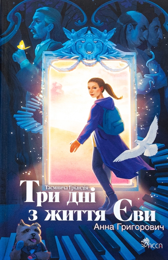 Паперова книга «Таємнича Гріандія. Три дні з життя Єви», автор Ганна Григорович - фото №1