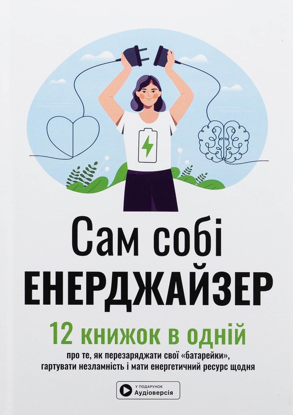 Бумажная книга «Сам собі енерджайзер. Збірник самарі (+ аудіокнижка)» - фото №1
