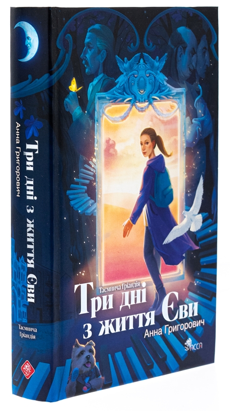 Паперова книга «Таємнича Гріандія. Три дні з життя Єви», автор Ганна Григорович - фото №1